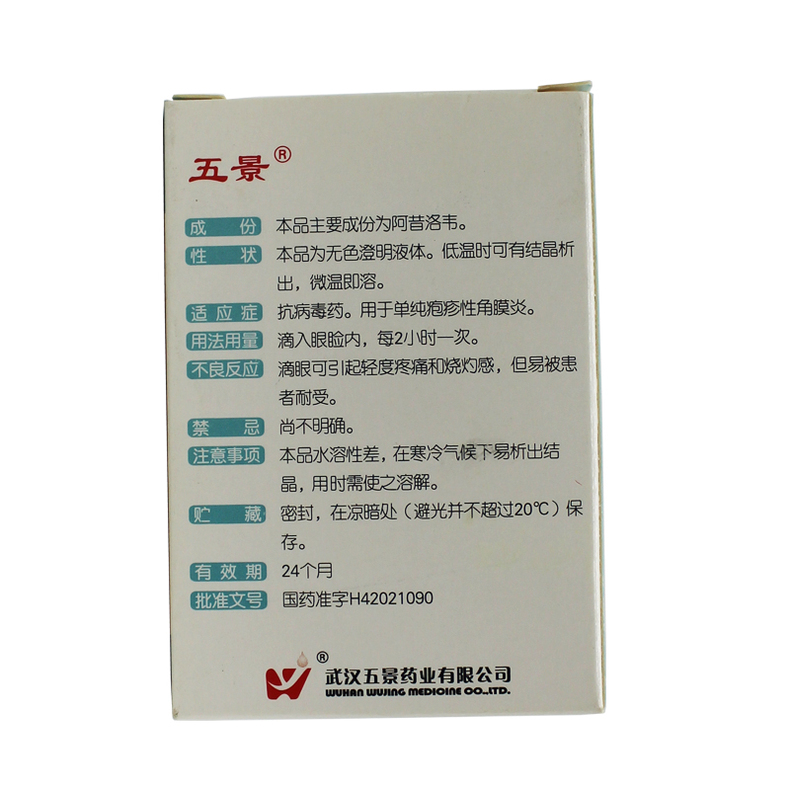 阿昔洛韦滴眼液(五景)