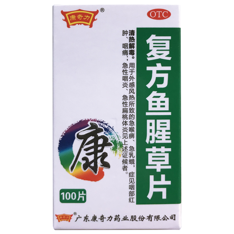 复方鱼腥草片