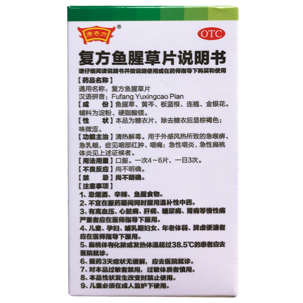 复方鱼腥草片