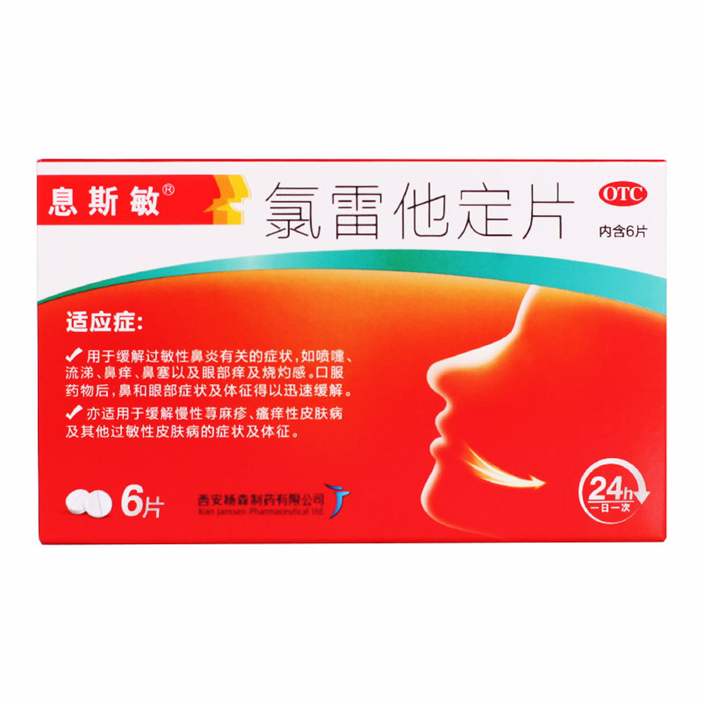 氯雷他定片(息斯敏）