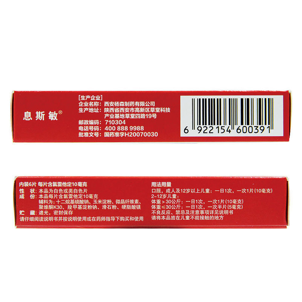 氯雷他定片(息斯敏）