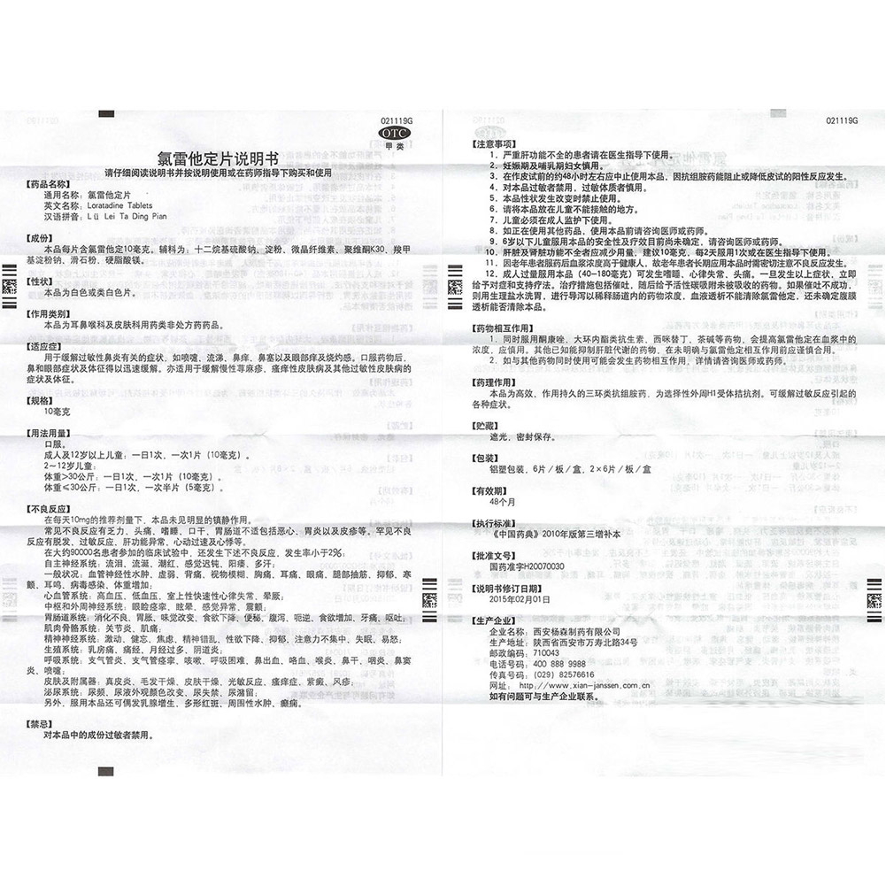氯雷他定片(息斯敏）