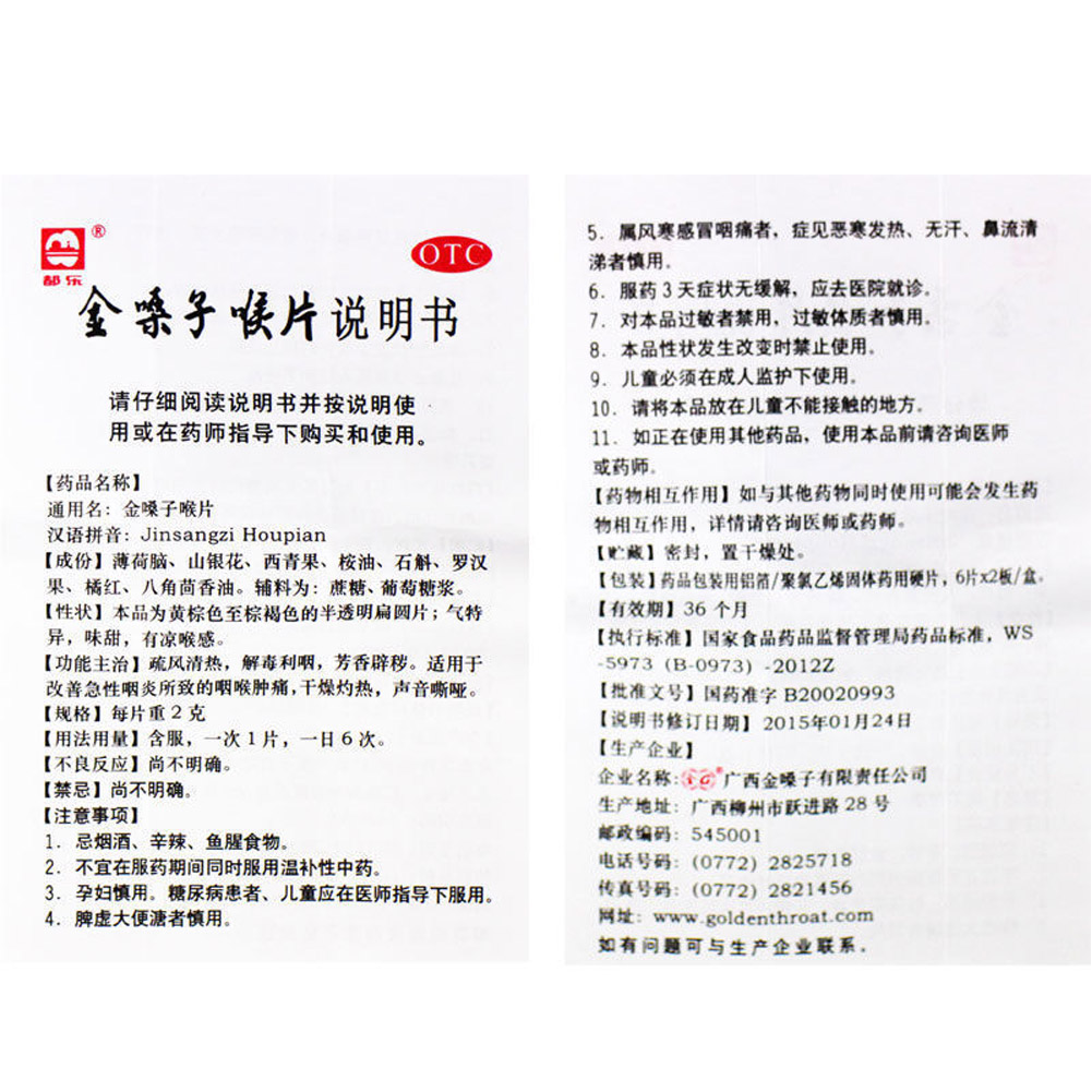 金嗓子喉片