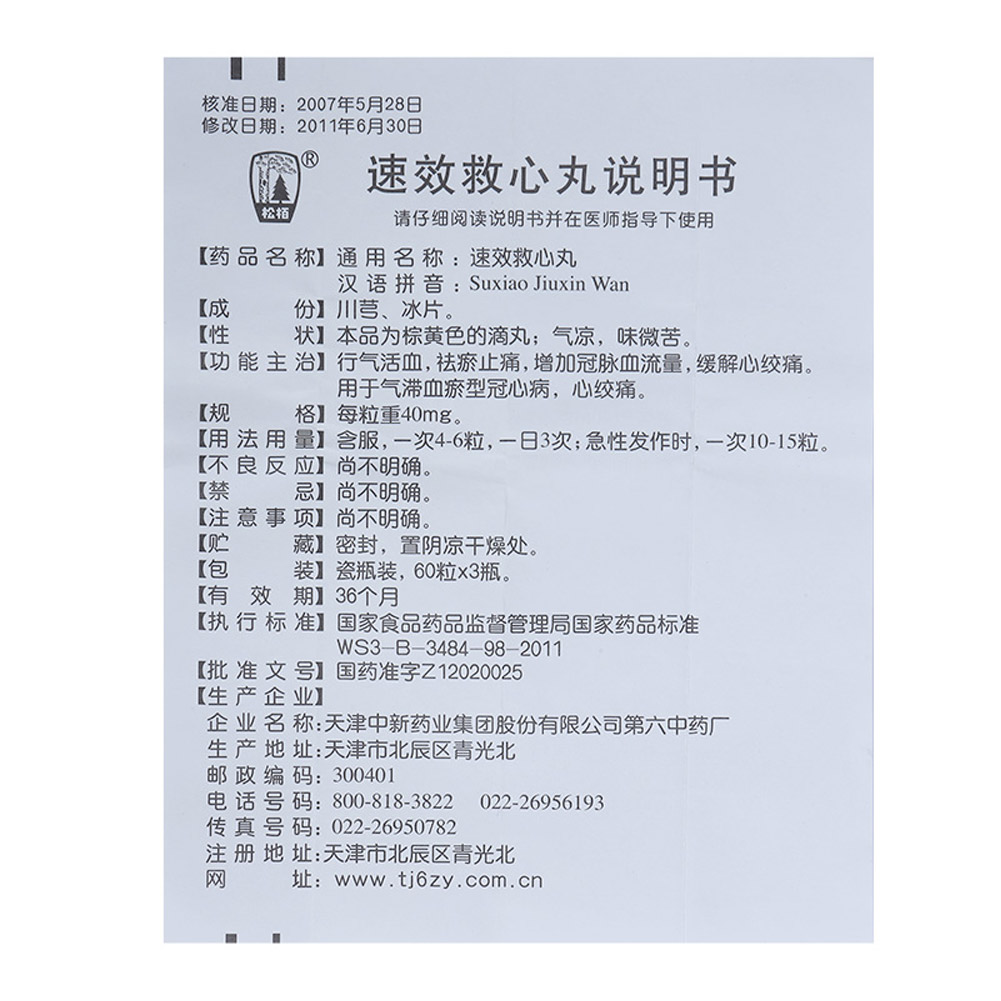 速效救心丸