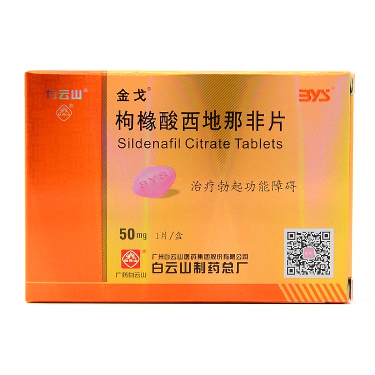 枸橼酸西地那非片（金戈）