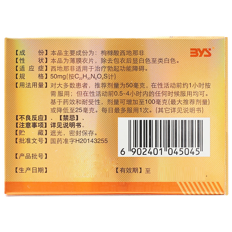 枸橼酸西地那非片（金戈）