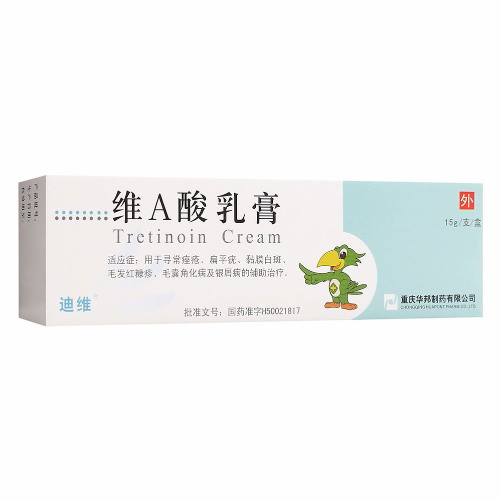 维A酸乳膏(迪维）