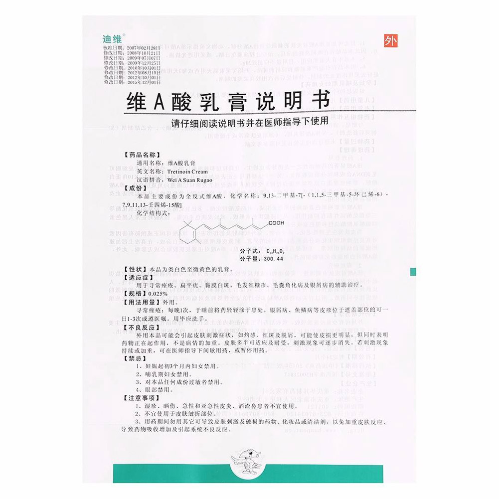 维A酸乳膏(迪维）