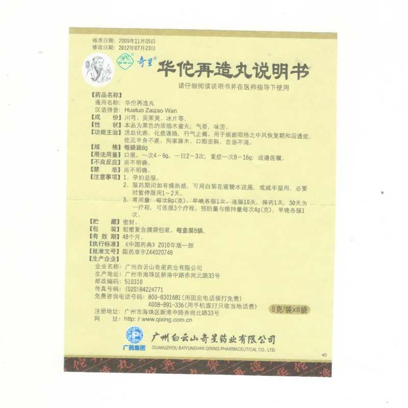 华佗再造丸(浓缩水蜜丸）