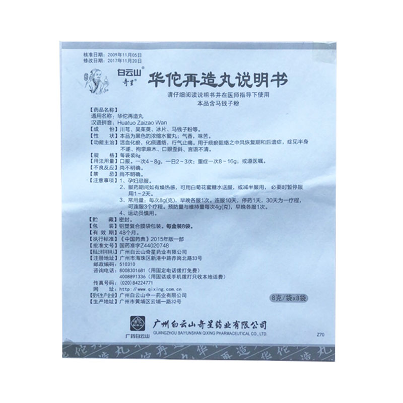 华佗再造丸(浓缩水蜜丸）