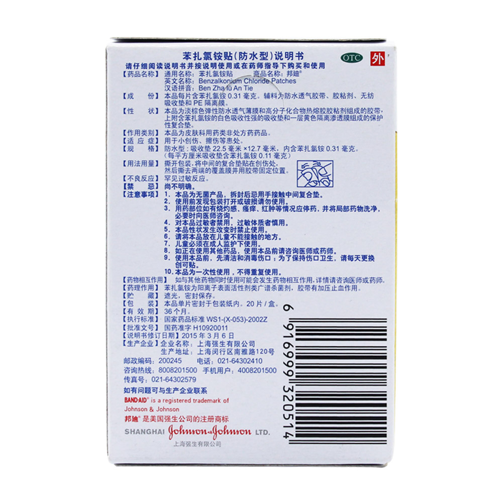 苯扎氯铵贴(防水型)(邦迪)