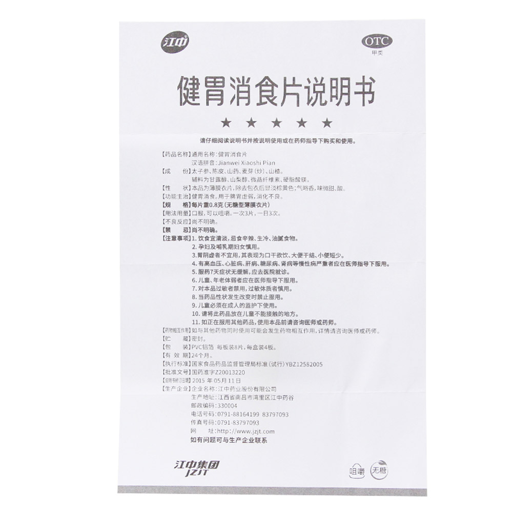 健胃消食片(无糖)