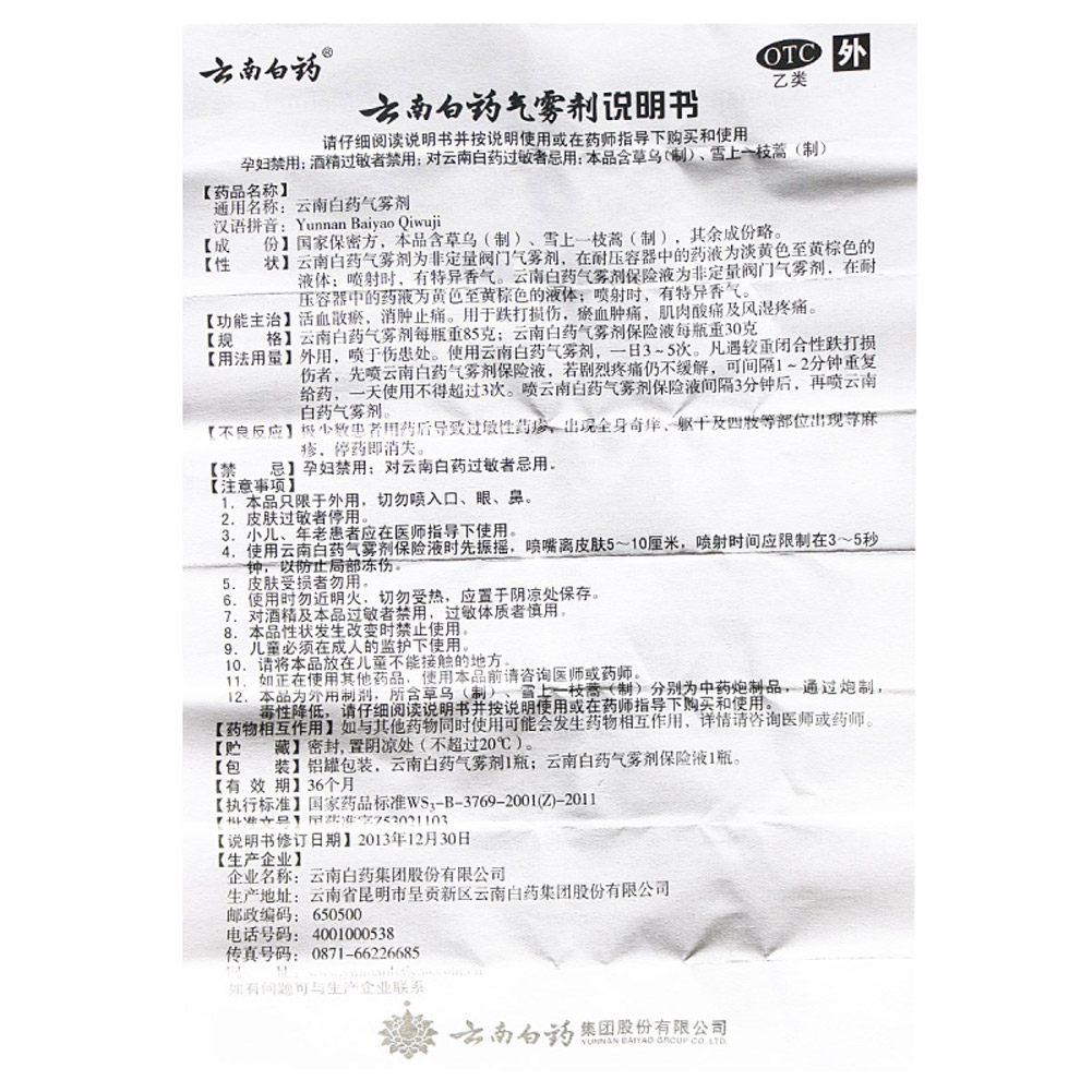 云南白药气雾剂