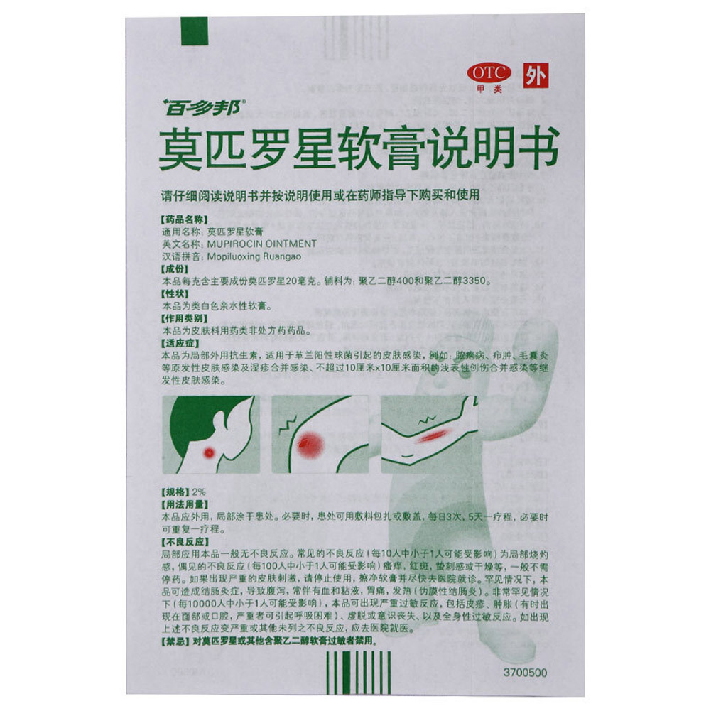 莫匹罗星软膏 (百多邦）