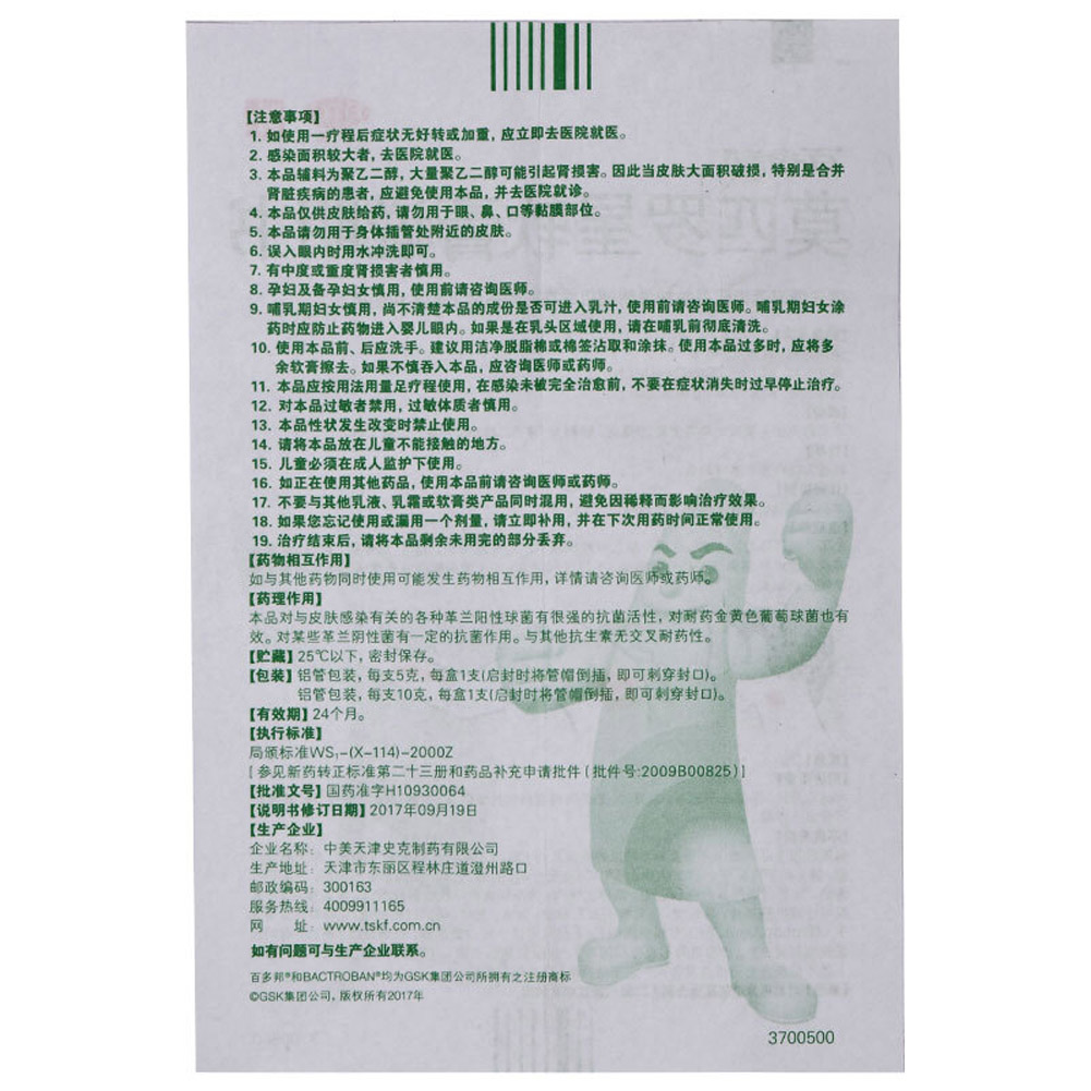 莫匹罗星软膏 (百多邦）