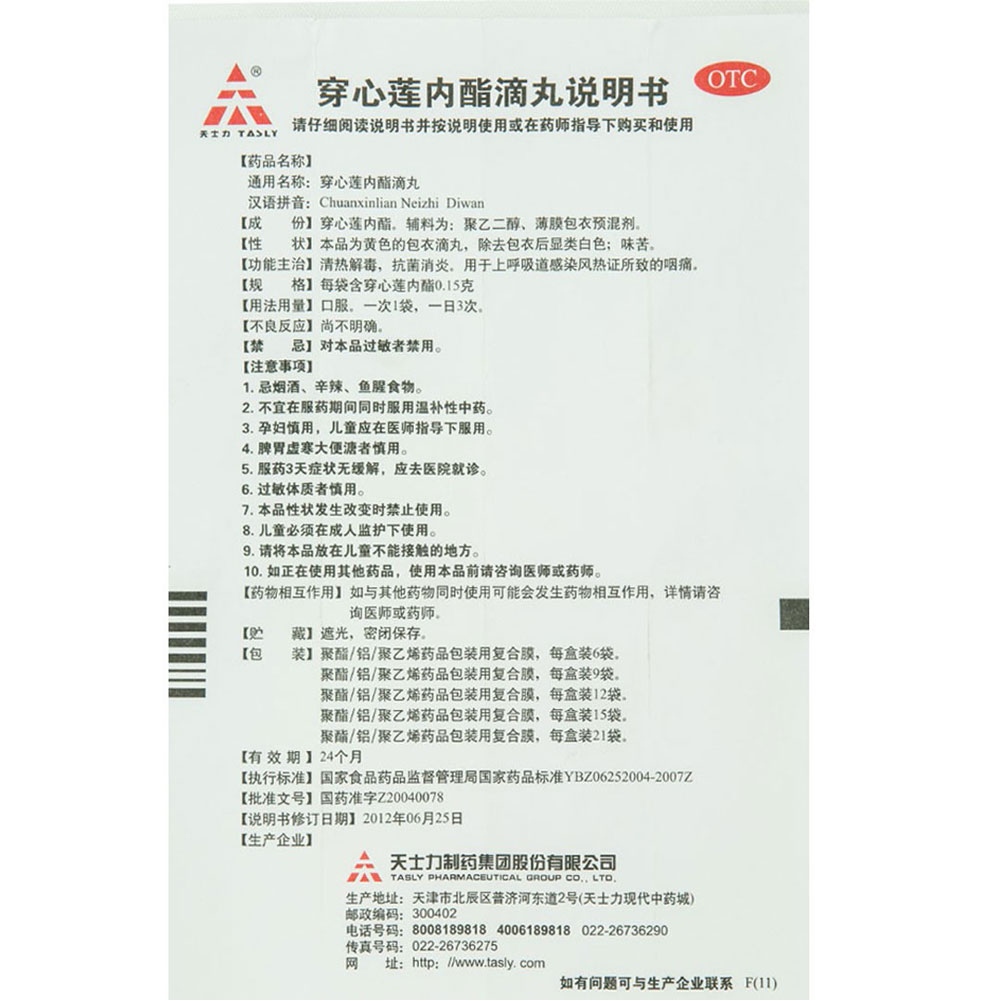 穿心莲内酯滴丸