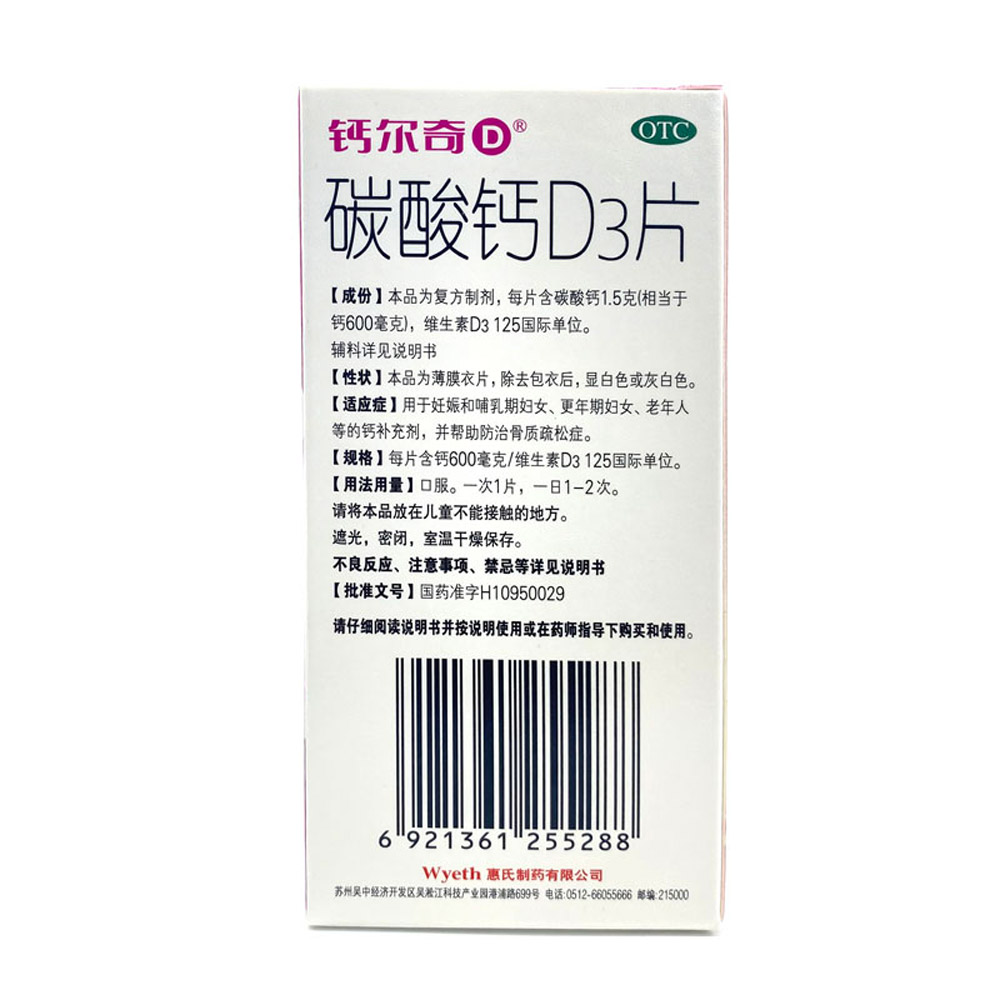 碳酸钙D3片(钙尔奇D)