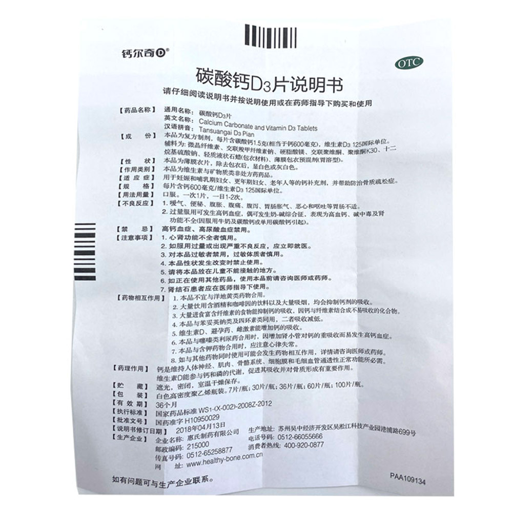 碳酸钙D3片(钙尔奇D)