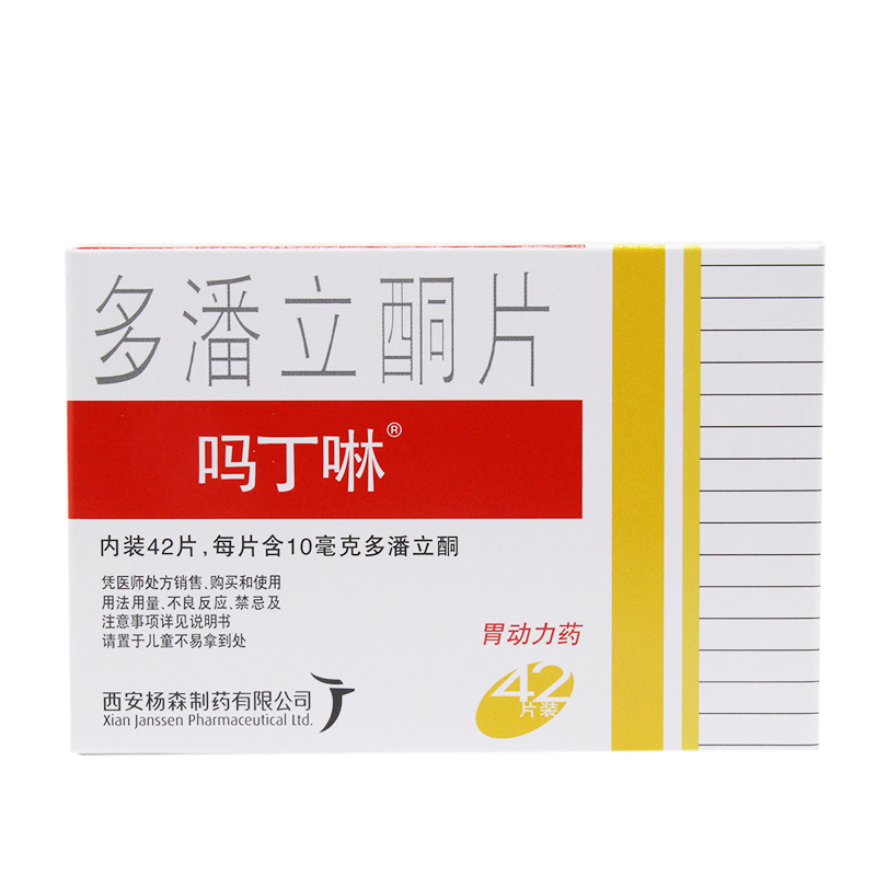 多潘立酮片（吗丁啉）
