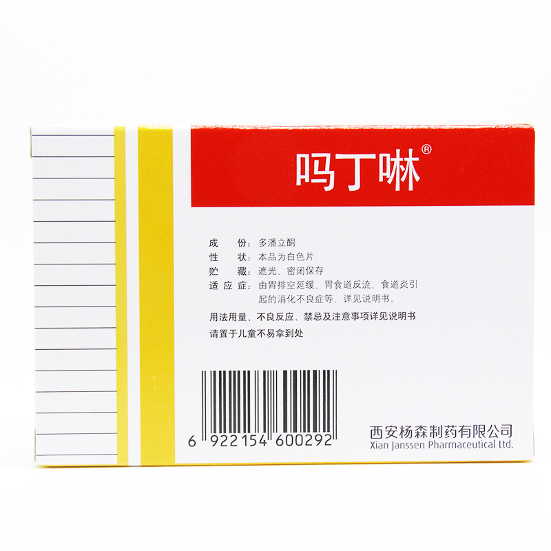 多潘立酮片（吗丁啉）