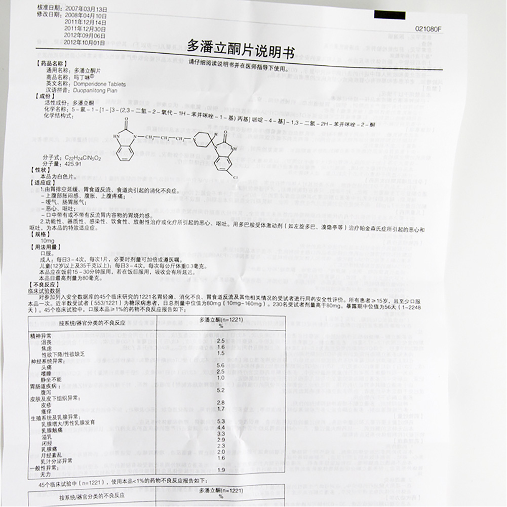 多潘立酮片（吗丁啉）