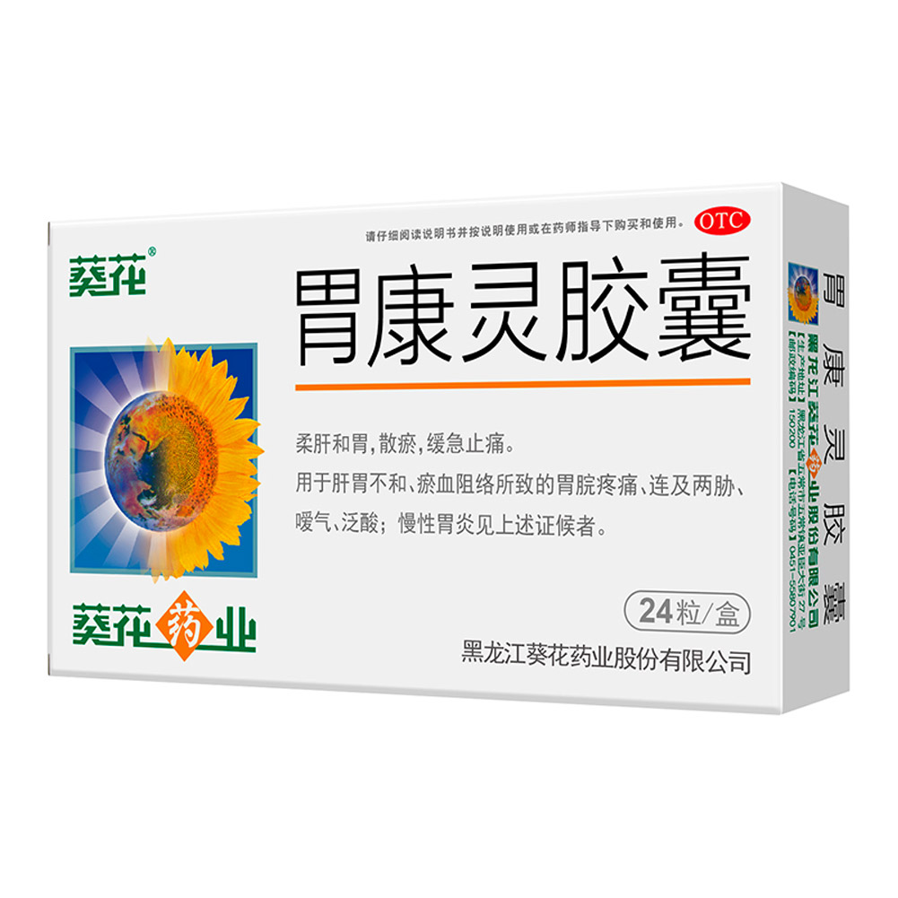 胃康灵胶囊(葵花)