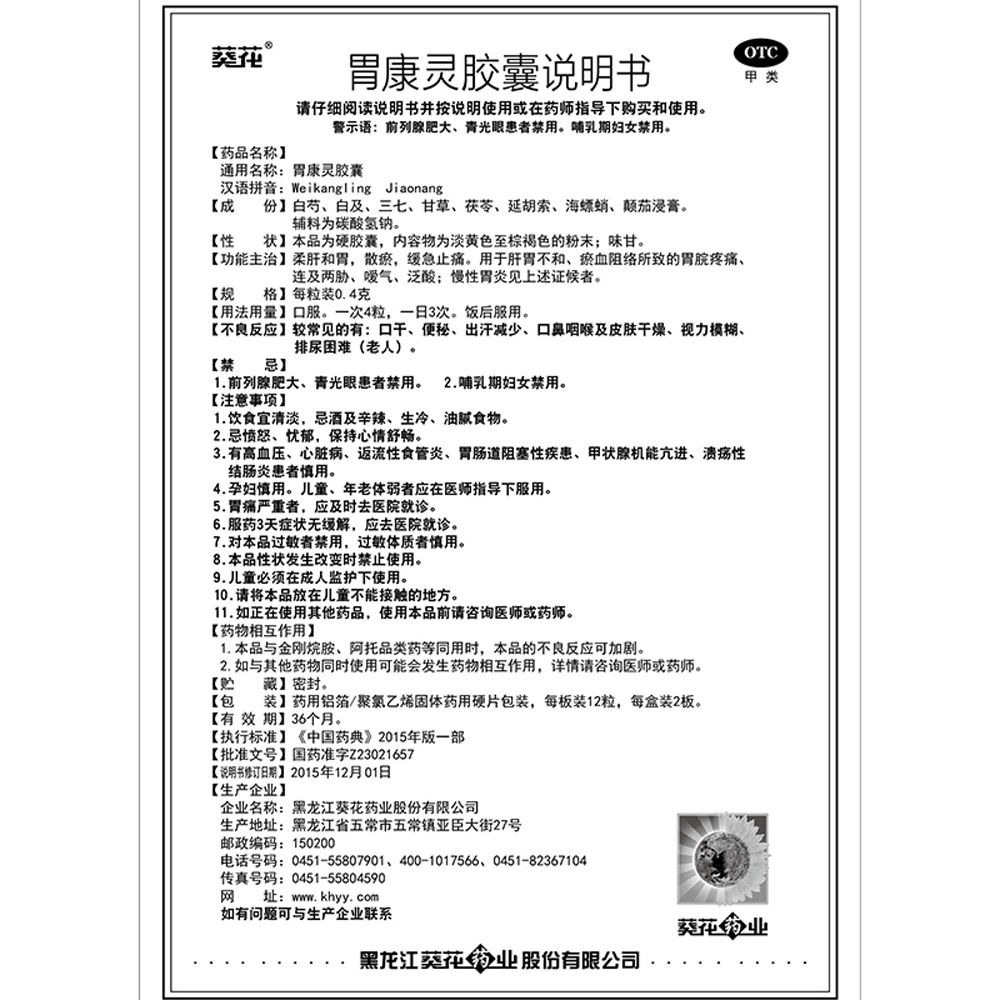 胃康灵胶囊(葵花)