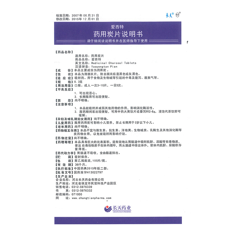 药用炭片（爱西特）