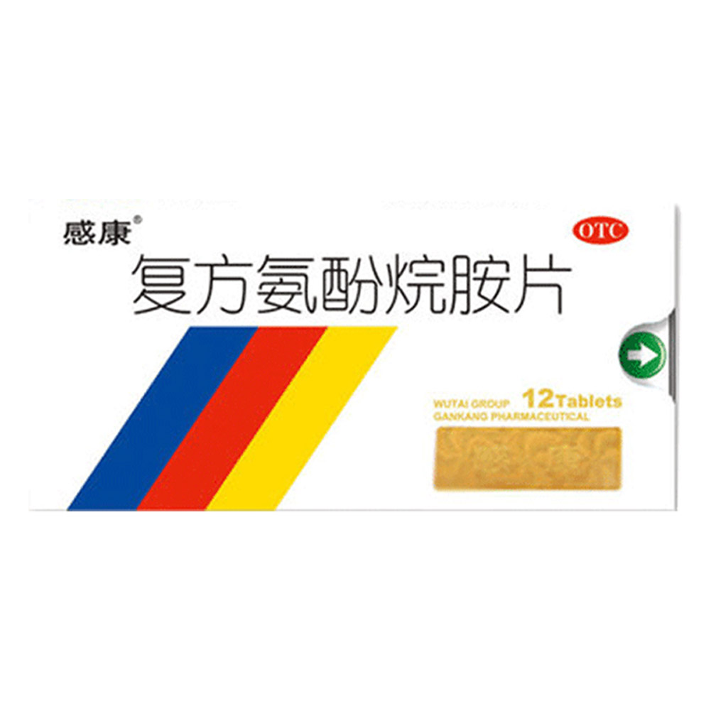 复方氨酚烷胺片(感康）