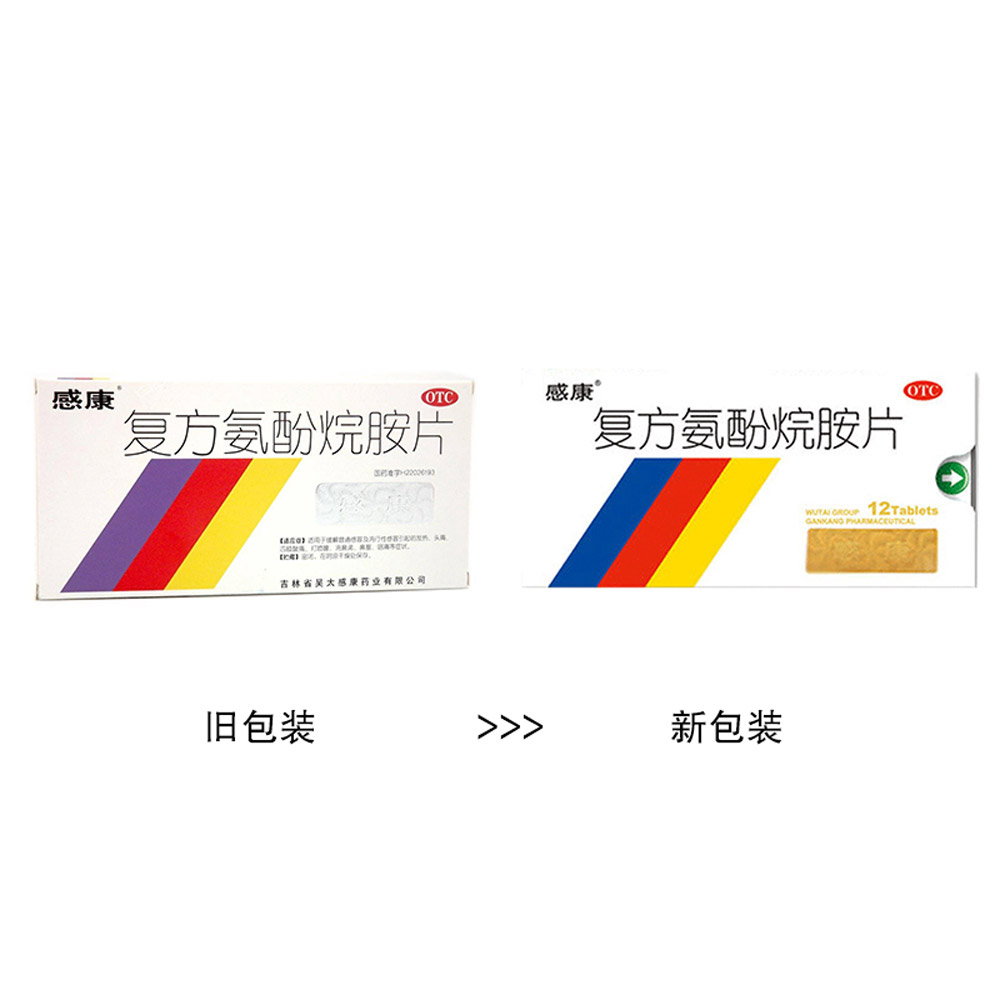 复方氨酚烷胺片(感康）