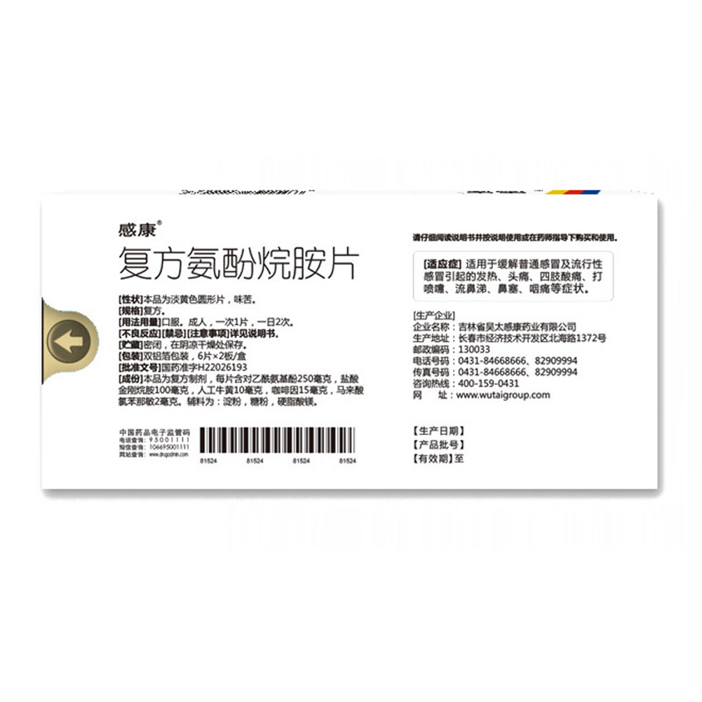 复方氨酚烷胺片(感康）