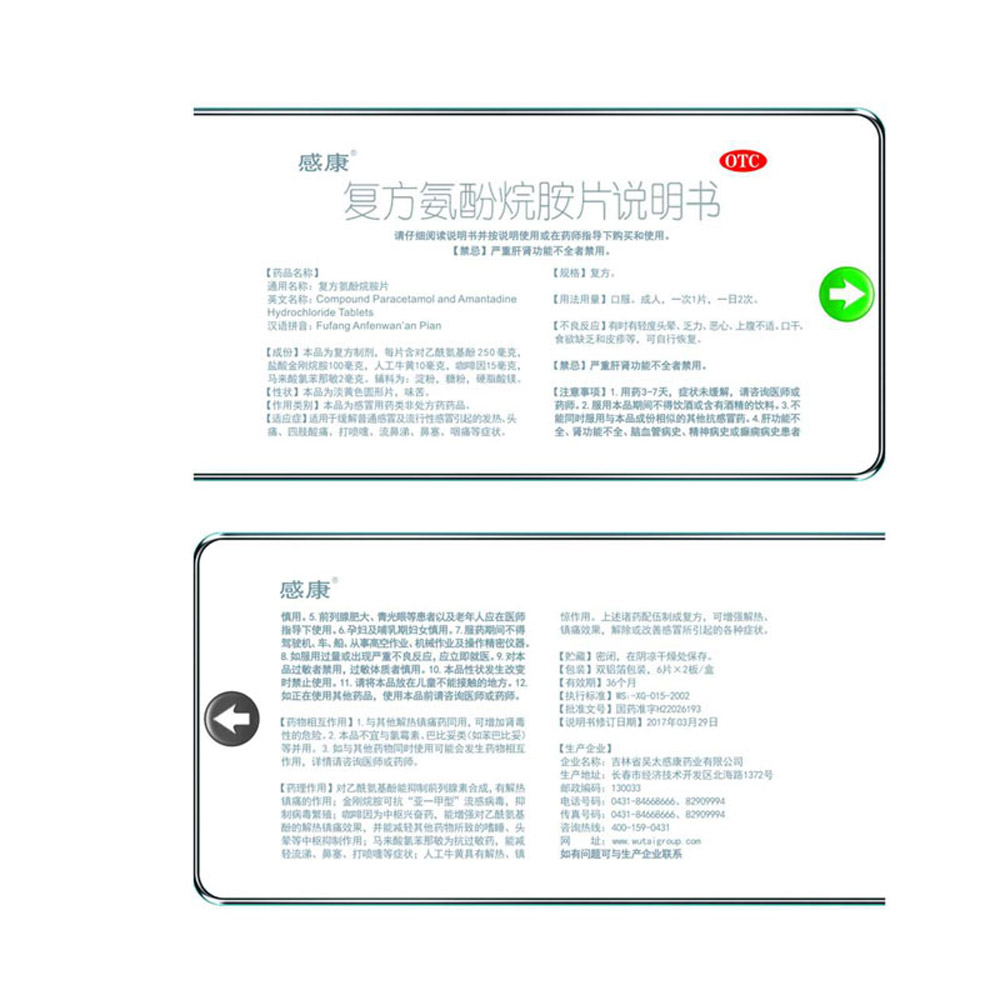 复方氨酚烷胺片(感康）