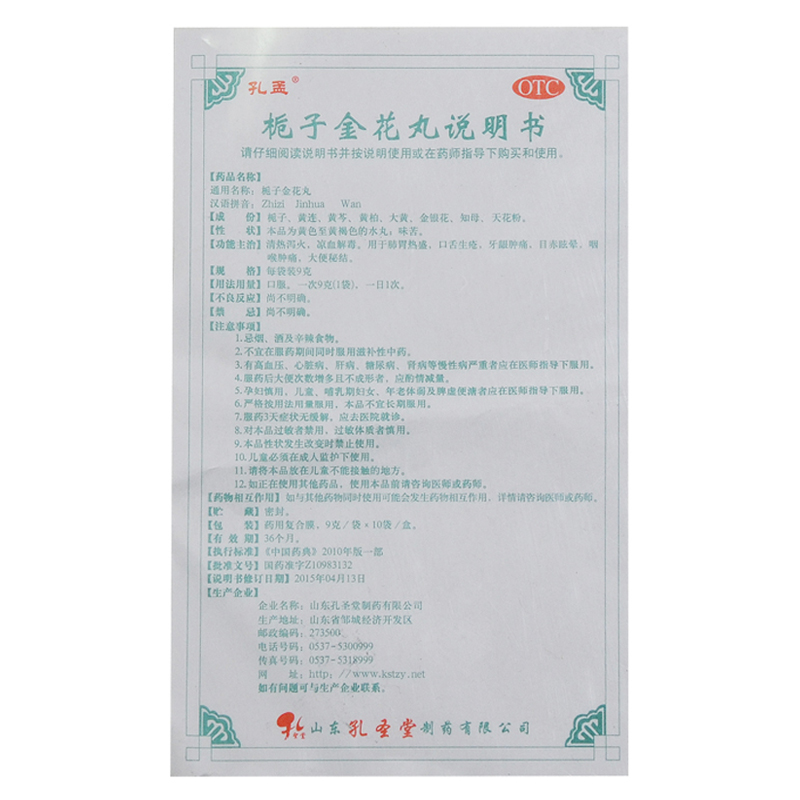栀子金花丸