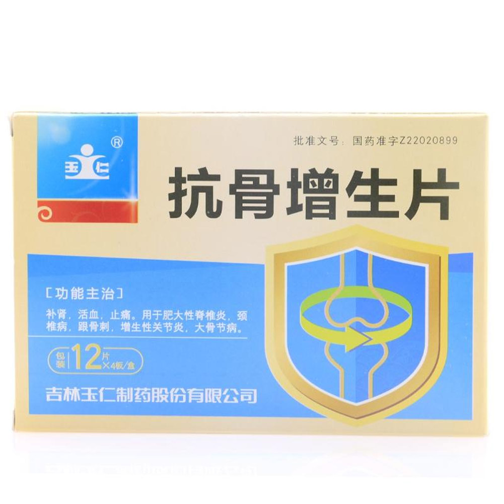 抗骨增生片