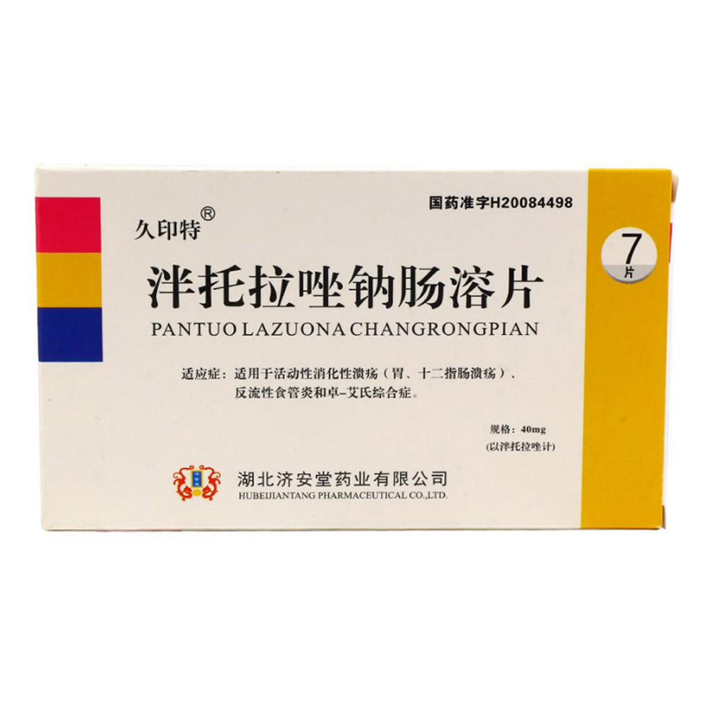 泮托拉唑钠肠溶片