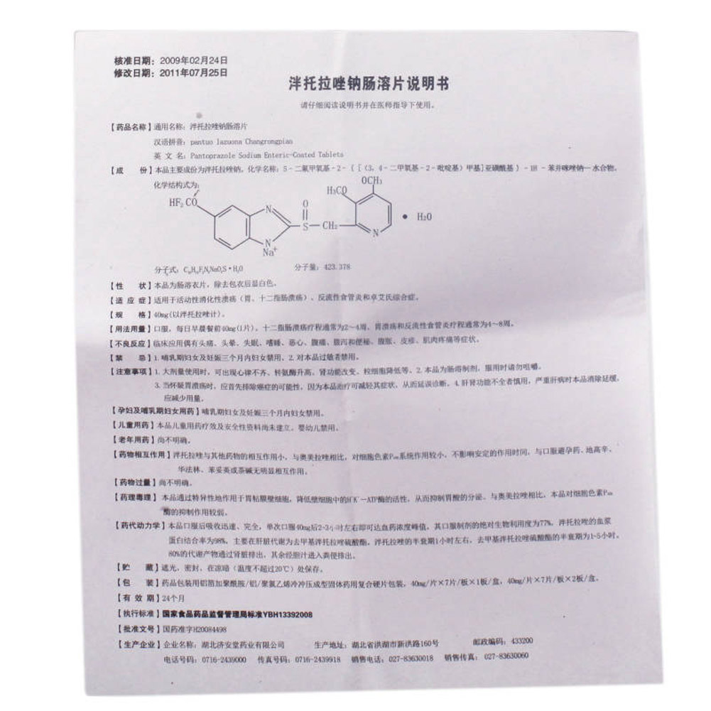 泮托拉唑钠肠溶片