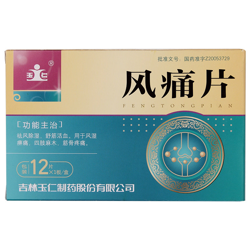 风痛片
