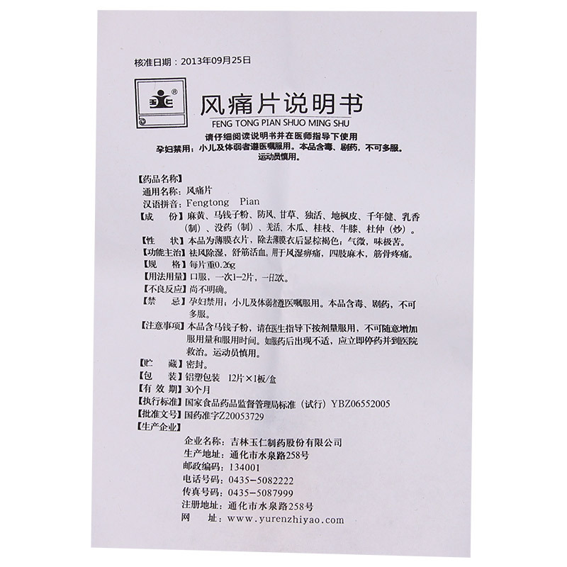 风痛片