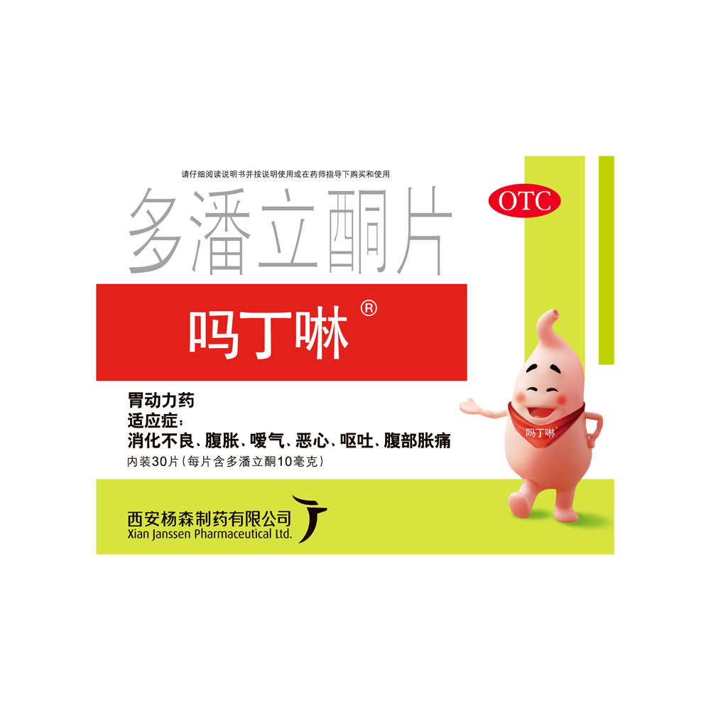 多潘立酮片（吗丁啉）