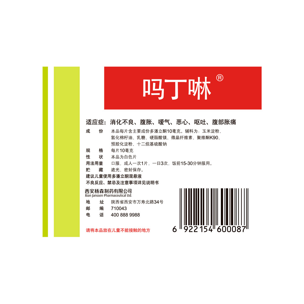 多潘立酮片（吗丁啉）
