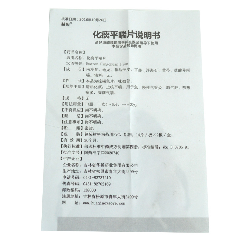 化痰平喘片