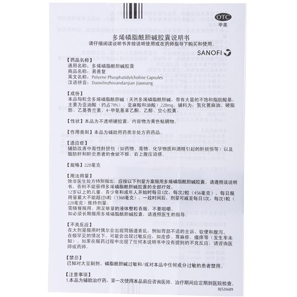 多烯磷脂酰胆碱胶囊(易善复)