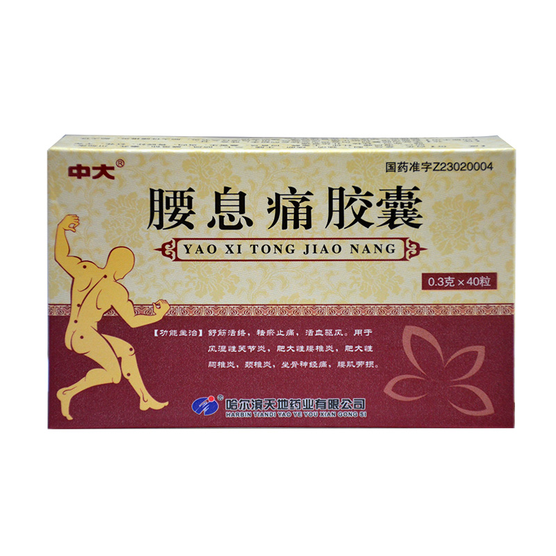 腰息痛胶囊