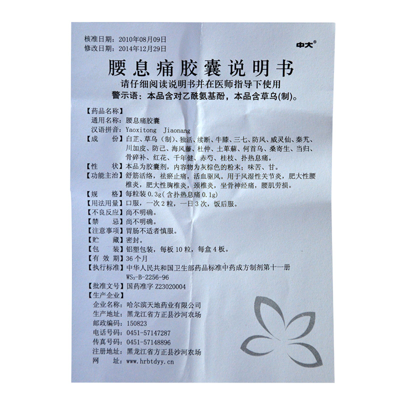 腰息痛胶囊