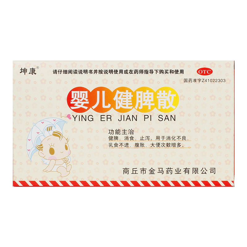 婴儿健脾散