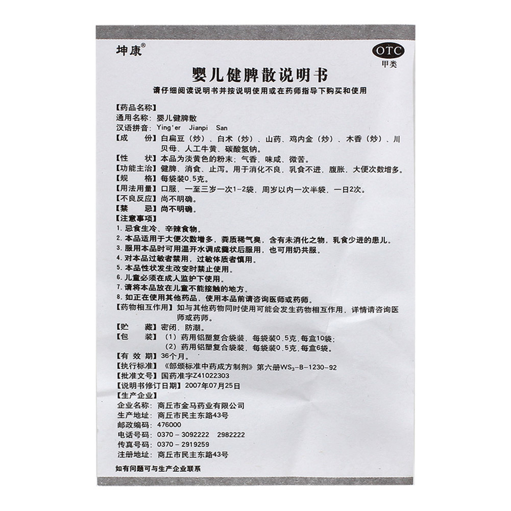 婴儿健脾散