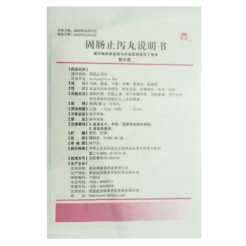 固肠止泻丸(浓缩丸)