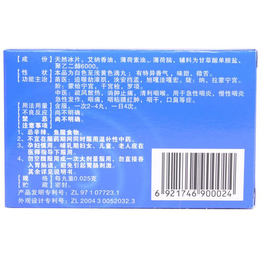 咽立爽口含滴丸