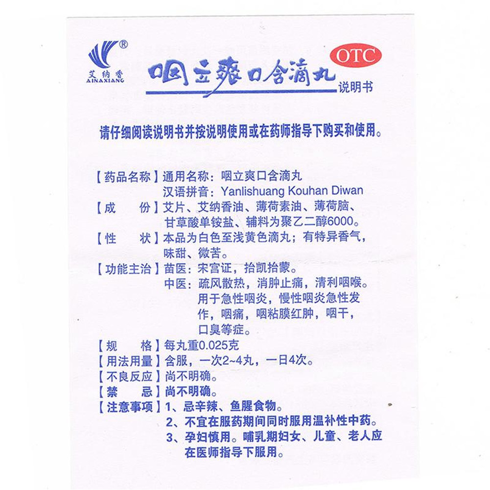 咽立爽口含滴丸