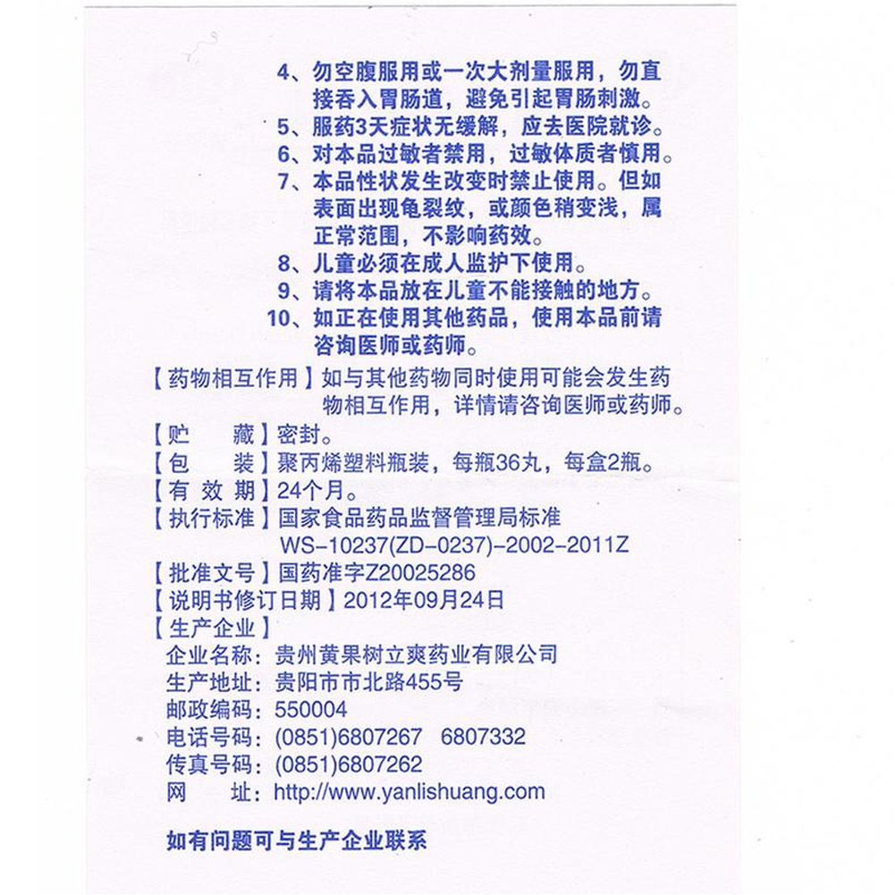 咽立爽口含滴丸